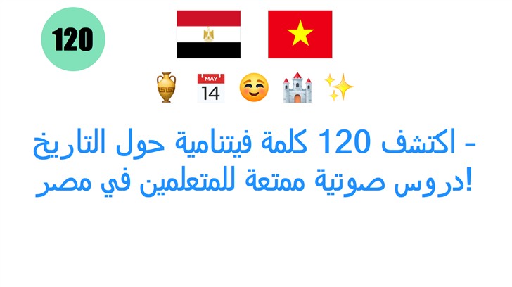 اكتشف 120 كلمة فيتنامية حول التاريخ – دروس صوتية ممتعة للمتعلمين في مصر!